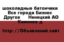 шоколадные батончики - Все города Бизнес » Другое   . Ненецкий АО,Каменка д.